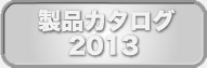 製品カタログ2013