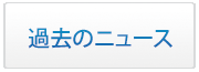 過去のニュース