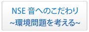コラム音へのこだわり