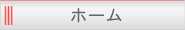 ホーム