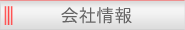 会社情報
