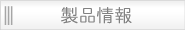 製品情報